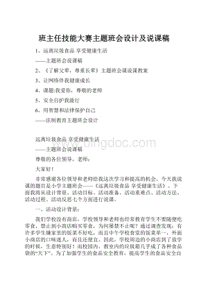 班主任技能大赛主题班会设计及说课稿.docx