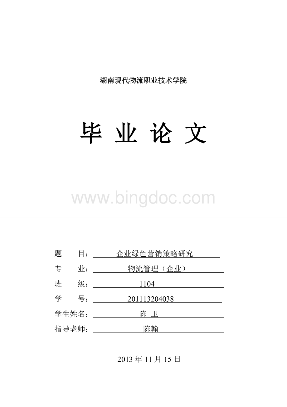 企业绿色营销策略研究文档格式.doc_第1页