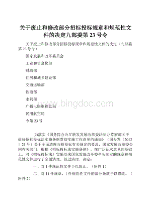 关于废止和修改部分招标投标规章和规范性文件的决定九部委第23号令Word文件下载.docx