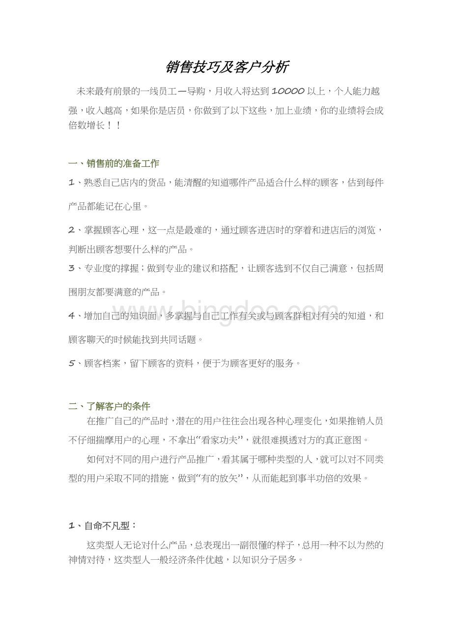 销售技巧及客户分析Word格式文档下载.docx