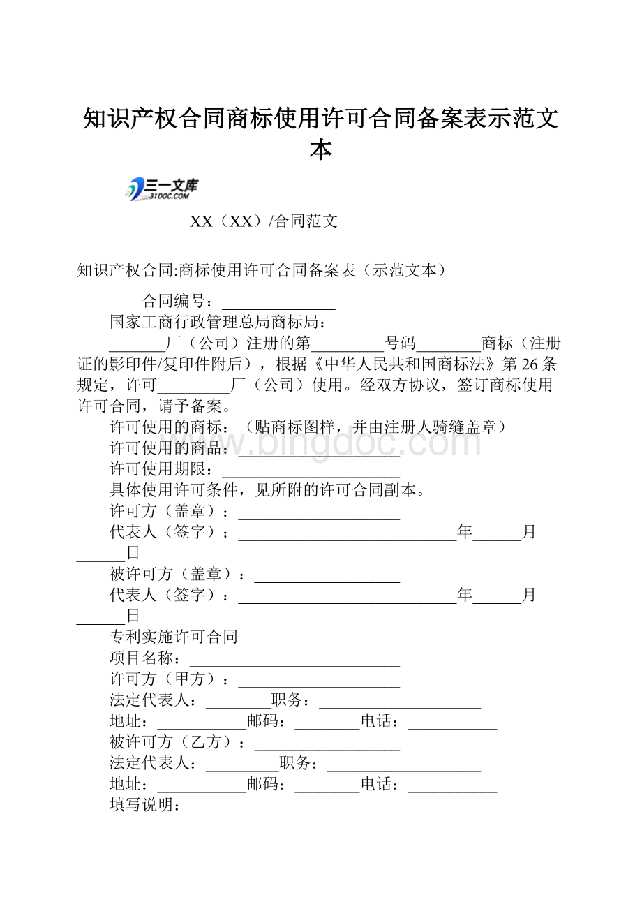 知识产权合同商标使用许可合同备案表示范文本Word文件下载.docx_第1页