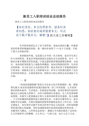 新员工入职培训结业总结报告.docx