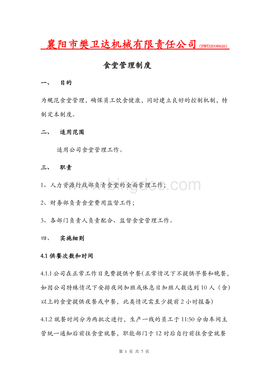 襄阳市樊卫达机械有责任公司食堂管理规定20180626.docx_第1页