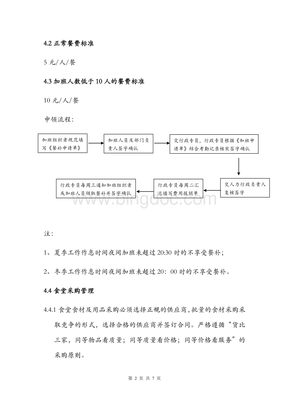 襄阳市樊卫达机械有责任公司食堂管理规定20180626.docx_第2页