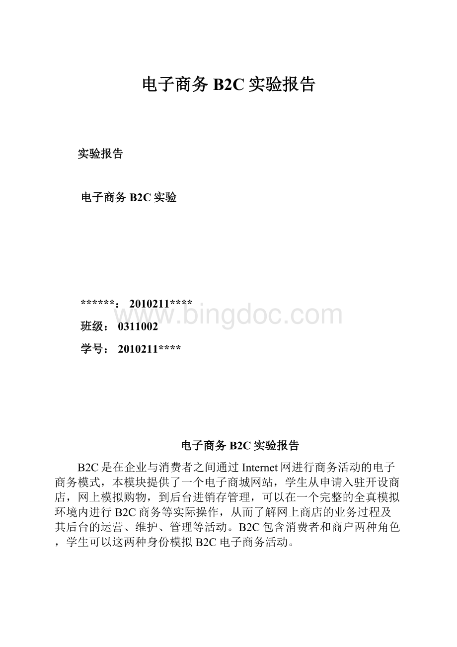 电子商务B2C实验报告文档格式.docx_第1页