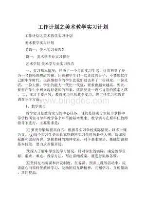 工作计划之美术教学实习计划.docx