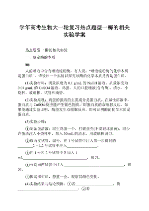 学年高考生物大一轮复习热点题型一酶的相关实验学案.docx