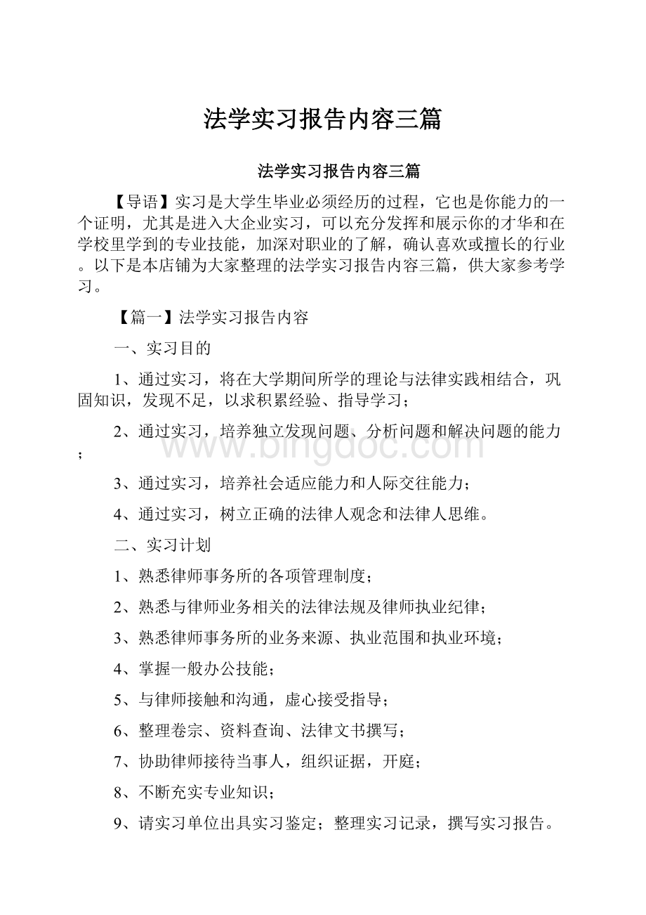 法学实习报告内容三篇Word格式文档下载.docx_第1页