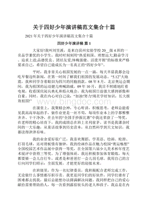 关于四好少年演讲稿范文集合十篇.docx