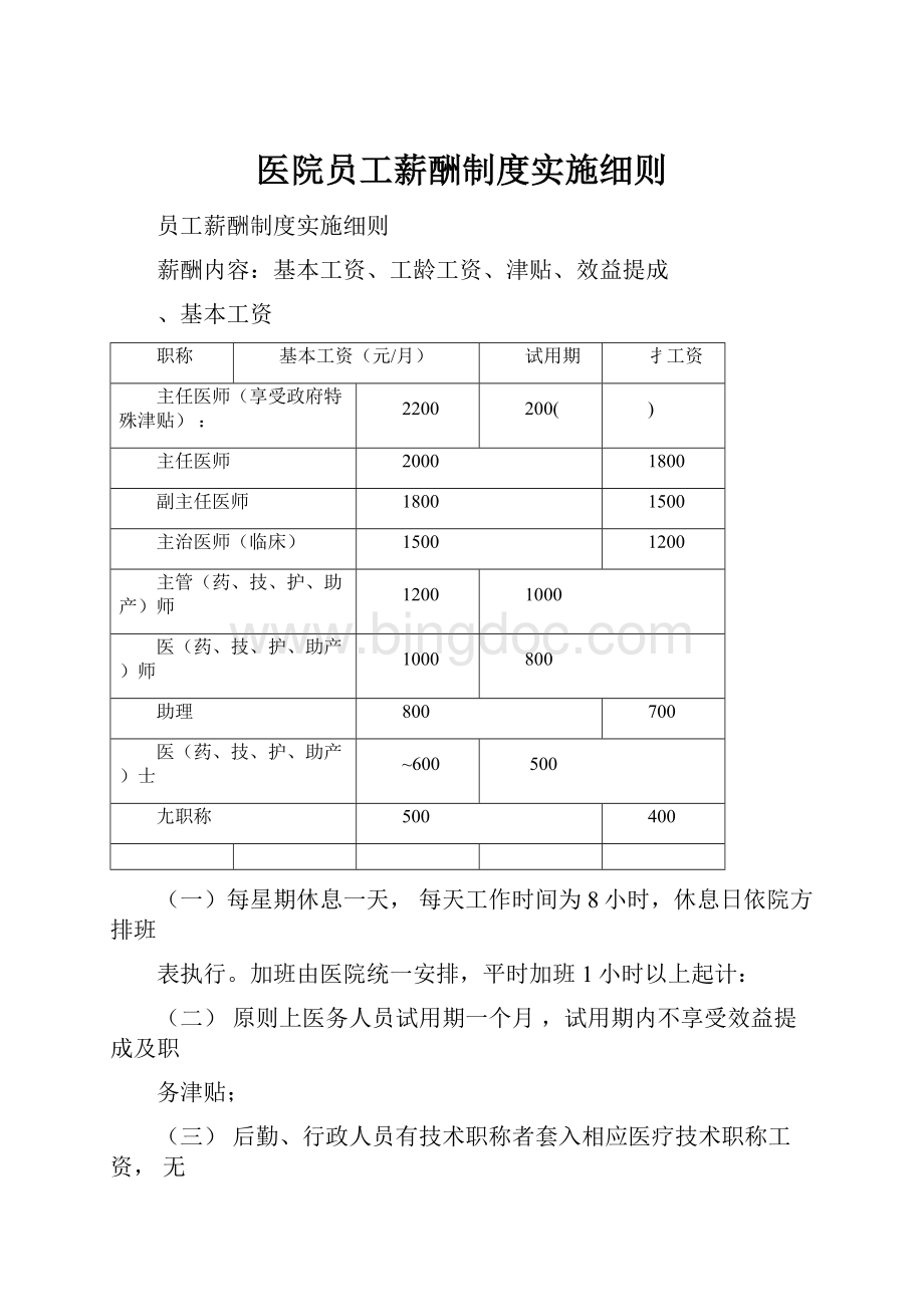 医院员工薪酬制度实施细则Word文档下载推荐.docx