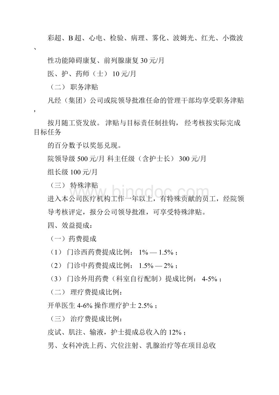 医院员工薪酬制度实施细则Word文档下载推荐.docx_第3页