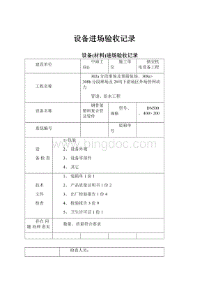 设备进场验收记录Word下载.docx