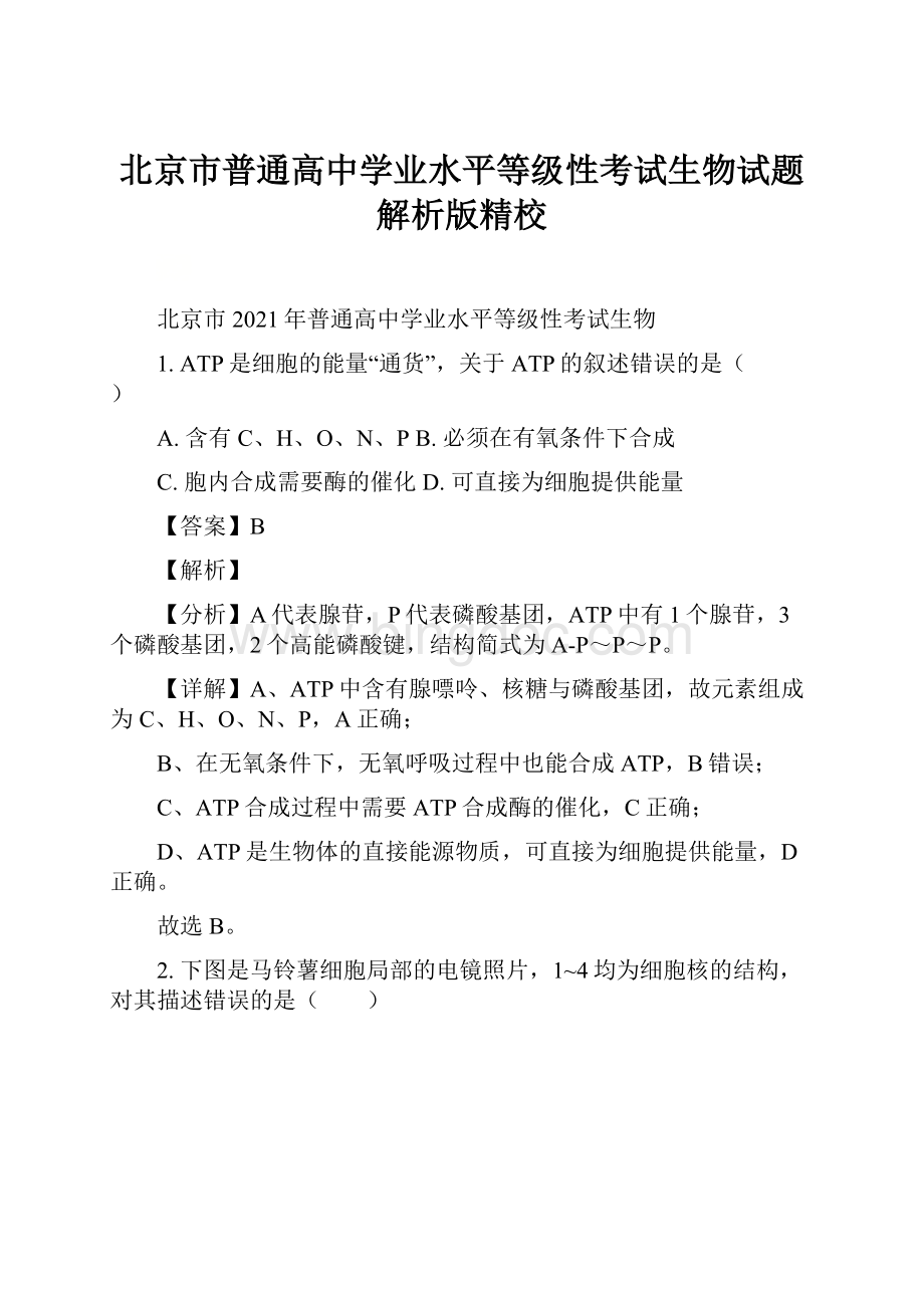 北京市普通高中学业水平等级性考试生物试题解析版精校Word格式.docx_第1页