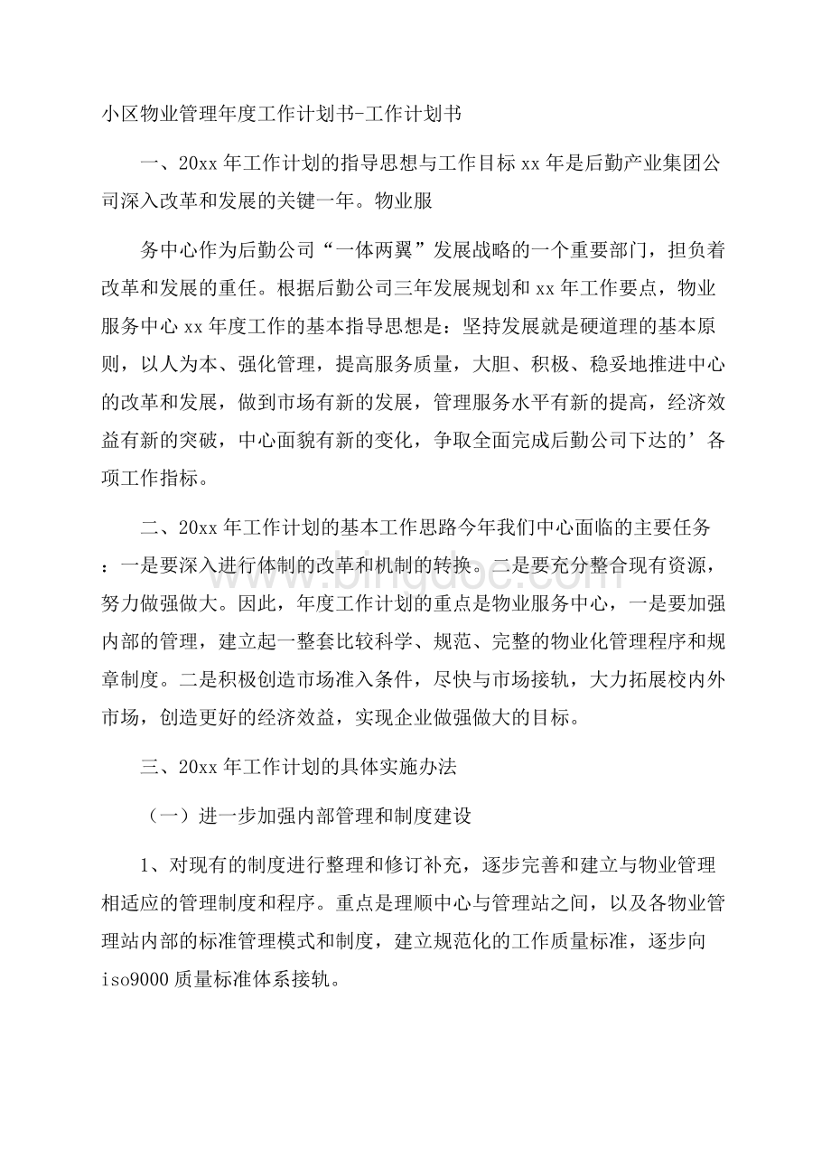 小区物业管理年度工作计划书工作计划书.docx_第1页