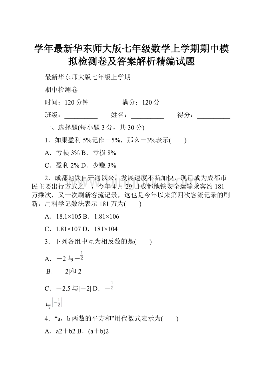 学年最新华东师大版七年级数学上学期期中模拟检测卷及答案解析精编试题.docx