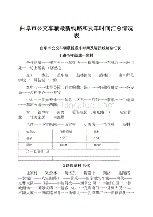 曲阜市公交车辆最新线路和发车时间汇总情况表Word格式文档下载.docx