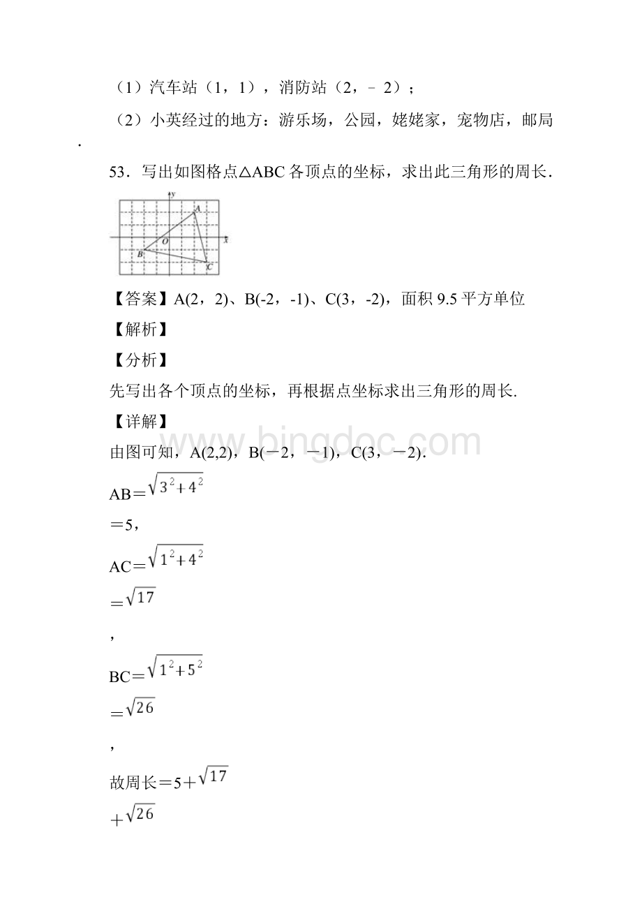 人教版七年级数学下册第七章平面直角坐标系复习测试习题含答案 86.docx_第3页