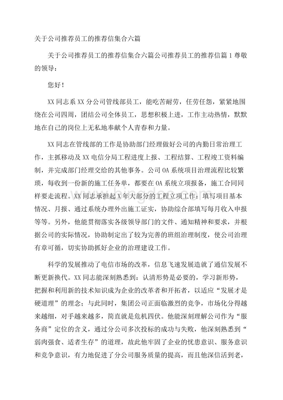 关于公司推荐员工的推荐信集合六篇Word格式.docx