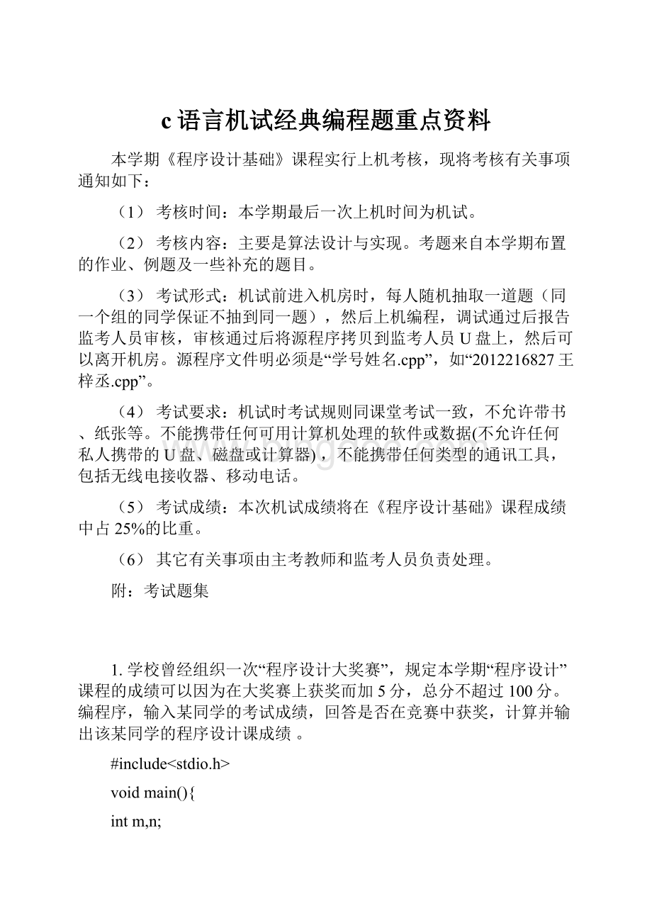 c语言机试经典编程题重点资料.docx_第1页