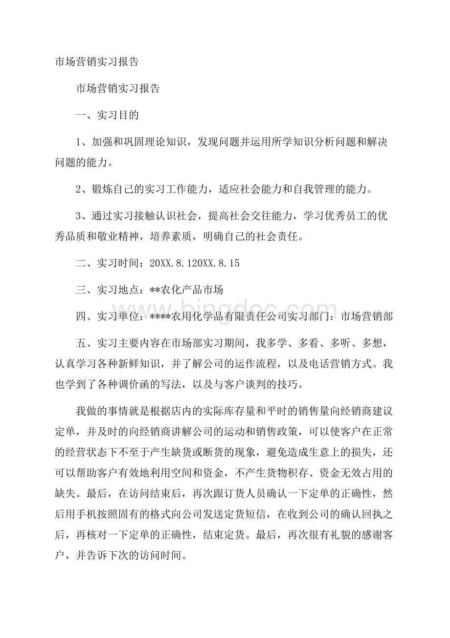 市场营销实习报告Word文档格式.docx_第1页