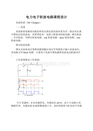 电力电子斩波电路课程设计.docx