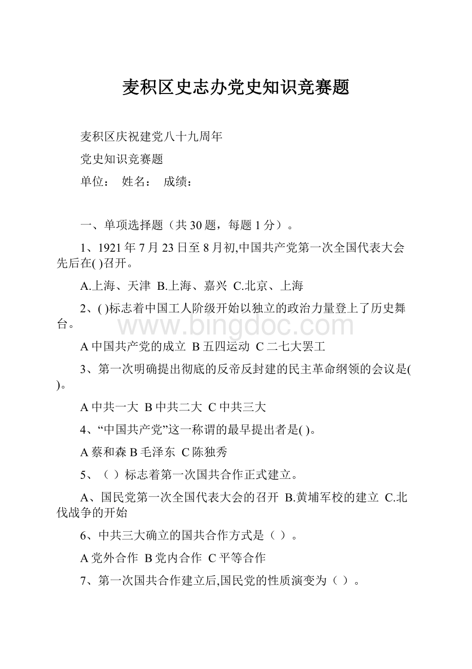 麦积区史志办党史知识竞赛题.docx_第1页