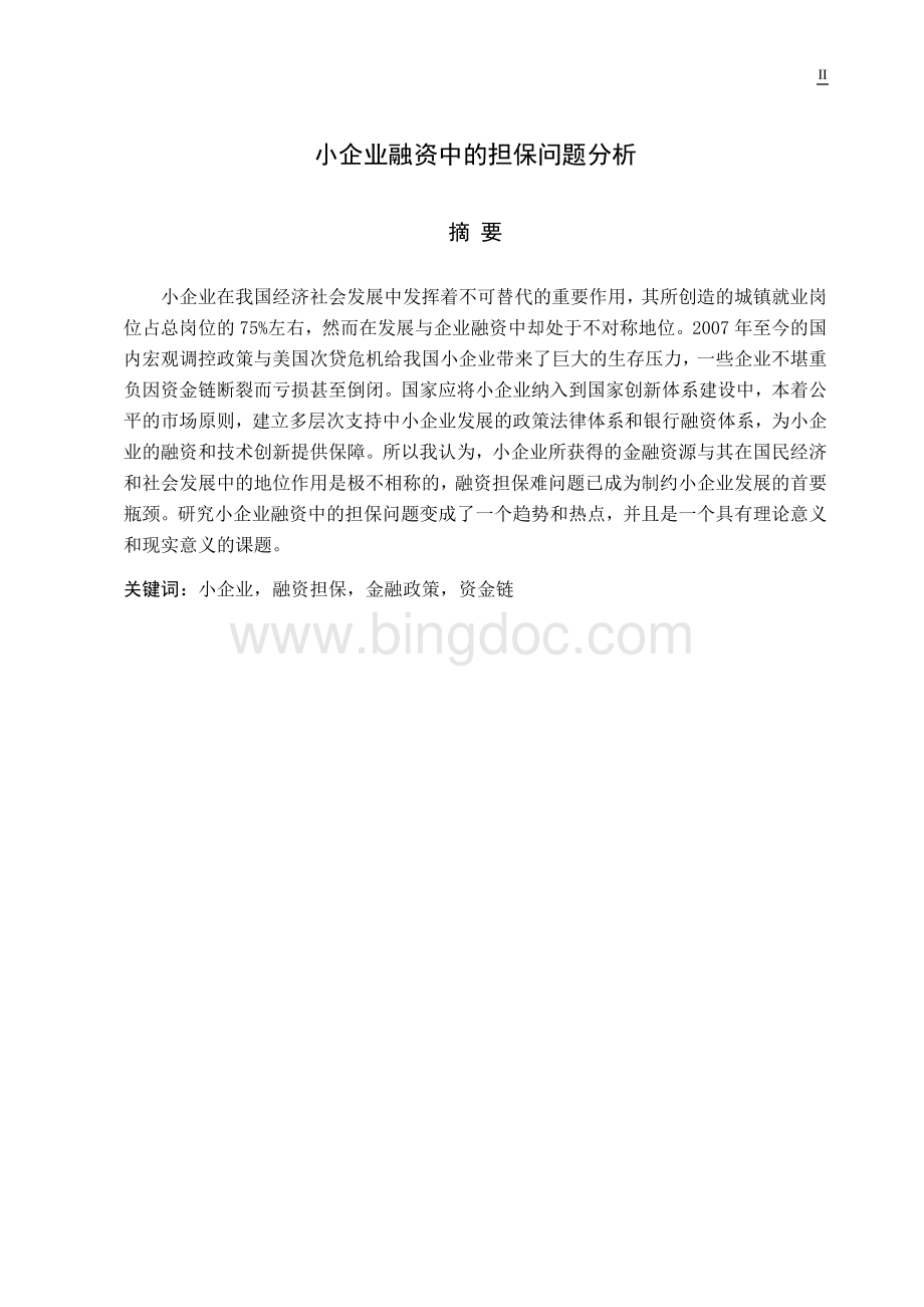 毕业论文-企业融资担保问题分析200807070110Word格式文档下载.doc_第2页