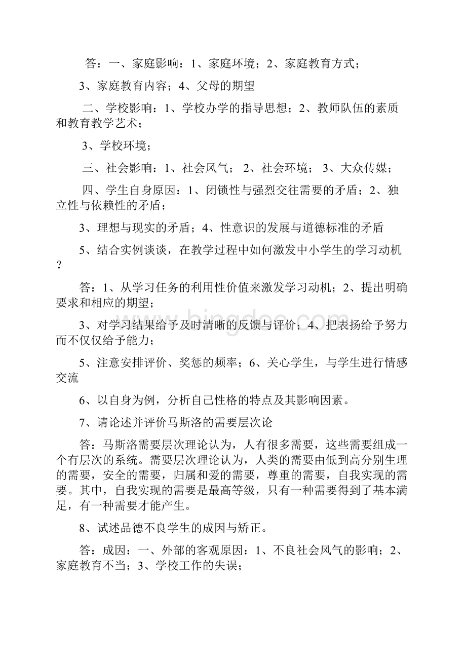 公共《心理学》复习思考题答案Word下载.docx_第2页