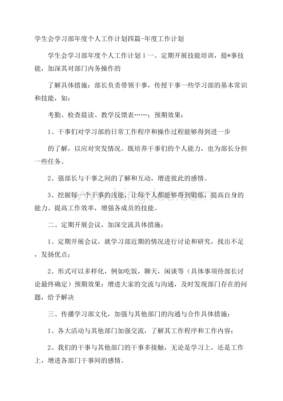 学生会学习部年度个人工作计划四篇年度工作计划Word格式.docx