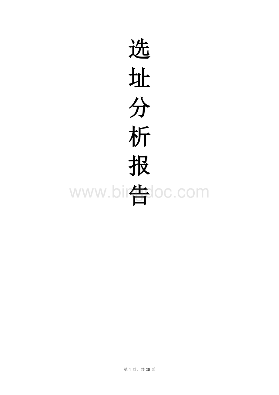 零售选址分析报告.doc_第1页