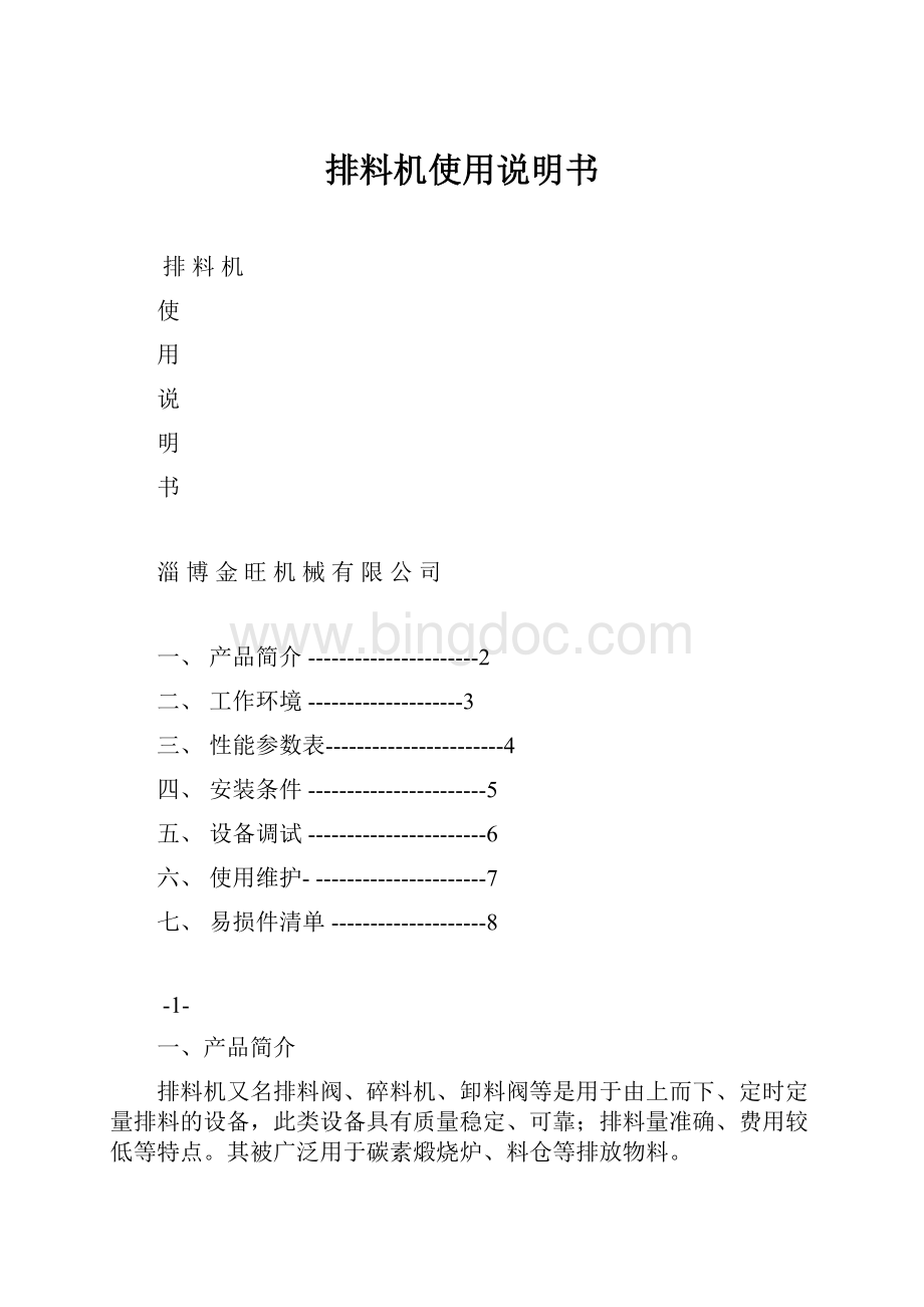 排料机使用说明书Word文件下载.docx