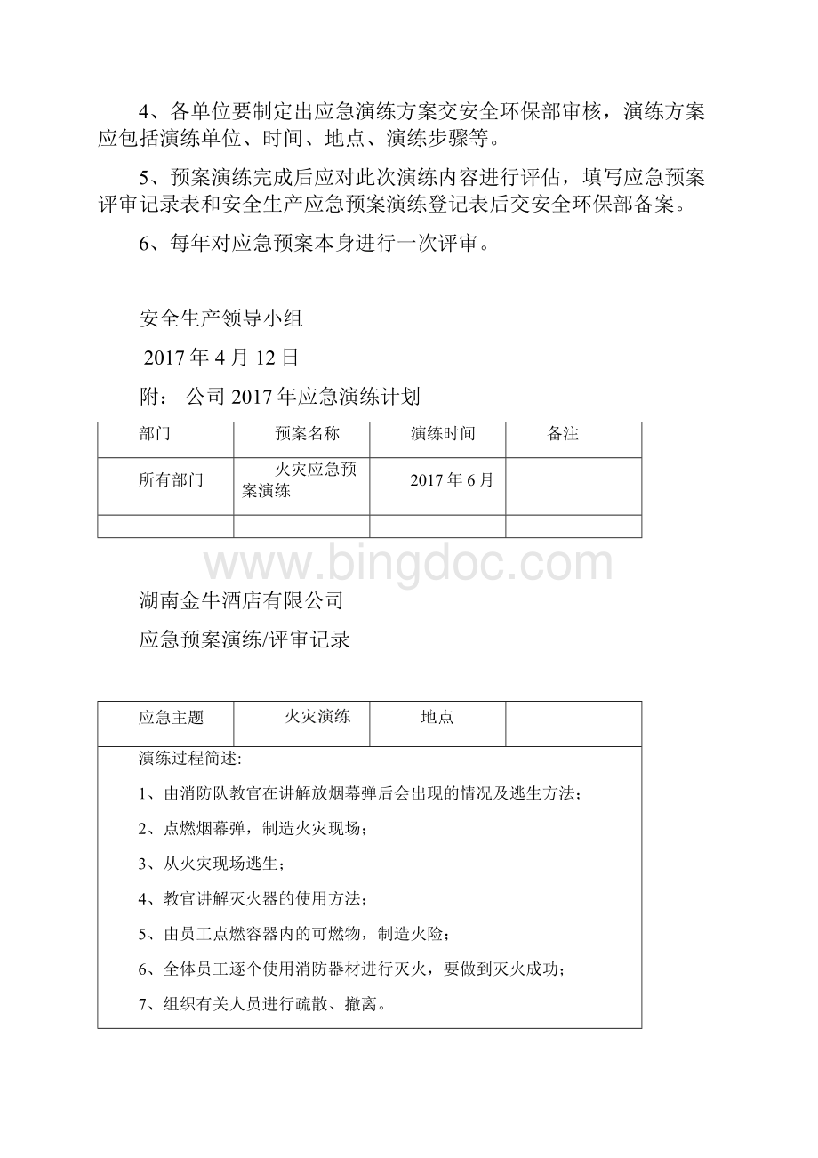 应急预案演练计划评审记录Word格式.docx_第2页