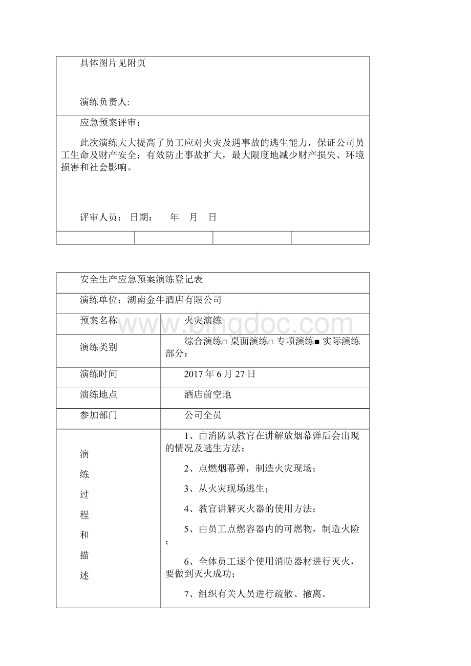 应急预案演练计划评审记录Word格式.docx_第3页