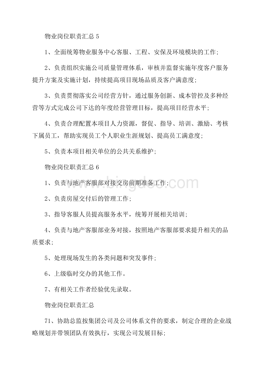 物业岗位职责汇总Word文档下载推荐.docx_第3页