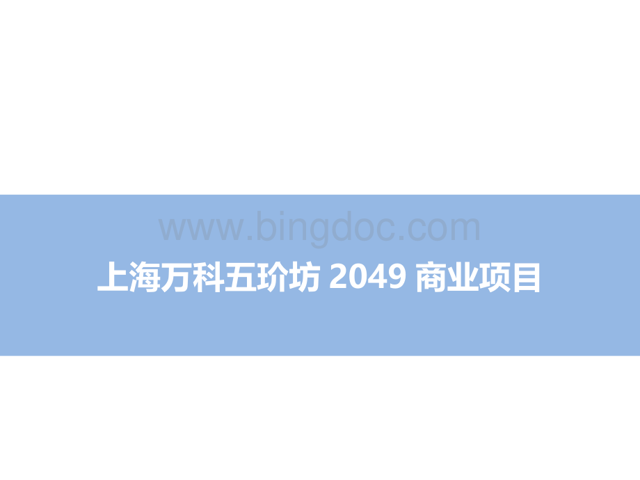 上海商业项目考察万科五坊2049.pptx_第1页