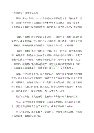 《海伦凯勒》读书笔记范文文档格式.docx