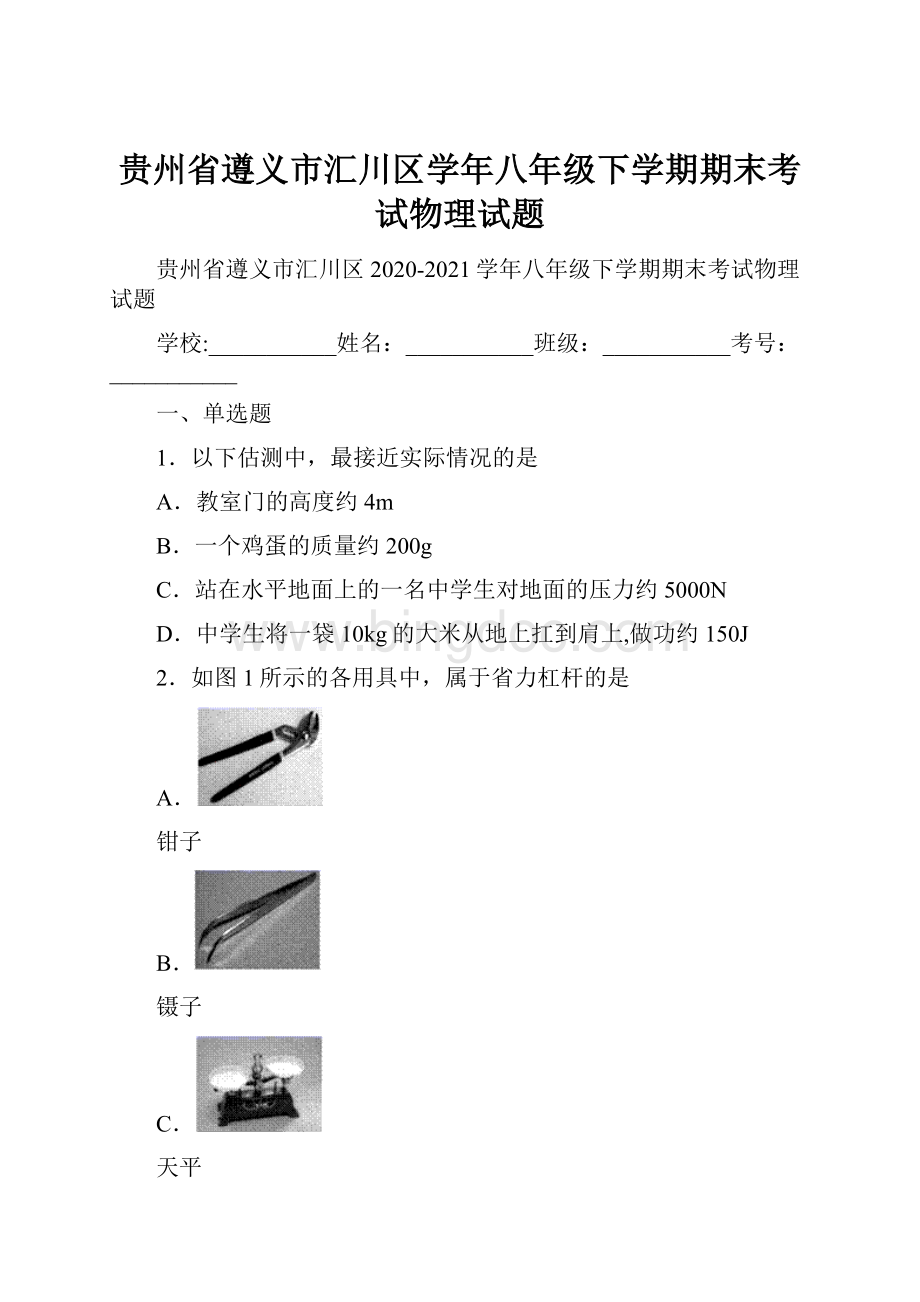 贵州省遵义市汇川区学年八年级下学期期末考试物理试题.docx_第1页