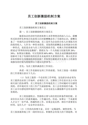 员工创新激励机制方案Word格式文档下载.docx