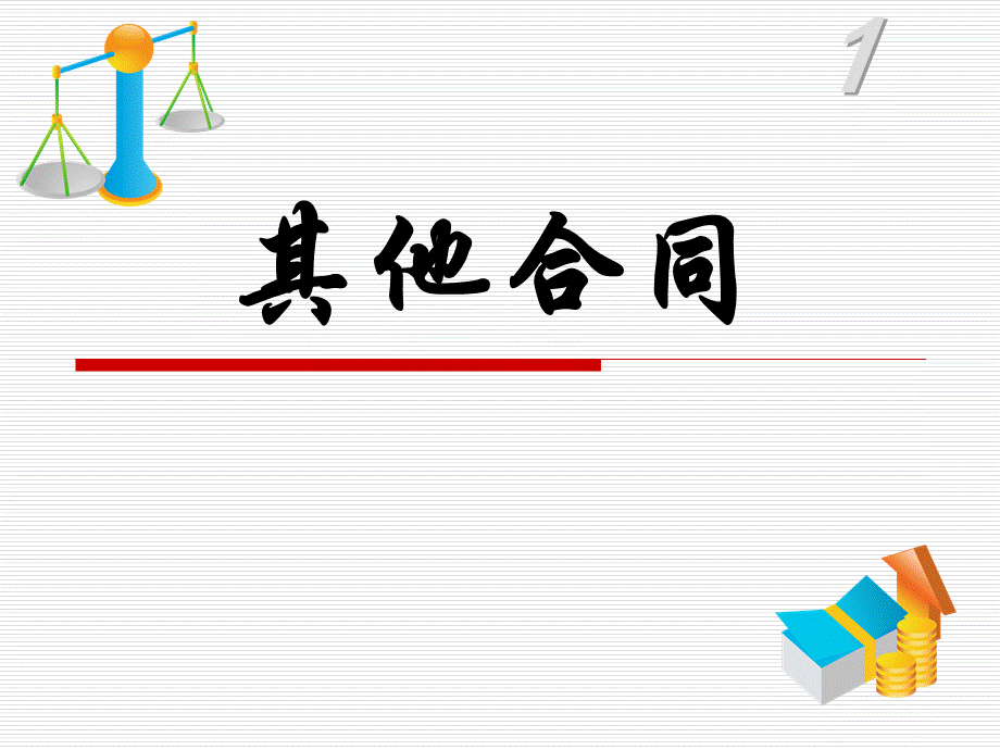 其他合同(11).ppt