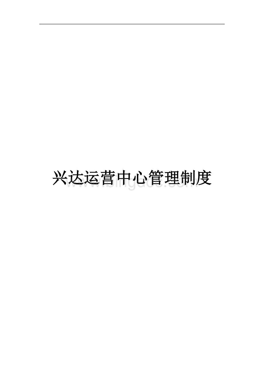 运营中心管理制度Word下载.doc