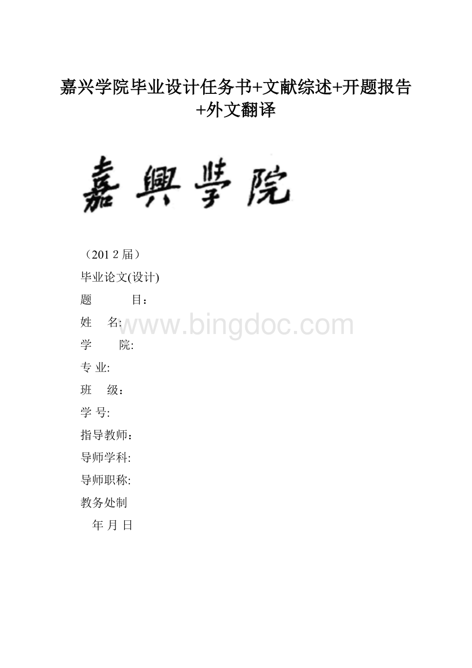 嘉兴学院毕业设计任务书+文献综述+开题报告+外文翻译Word文件下载.docx_第1页