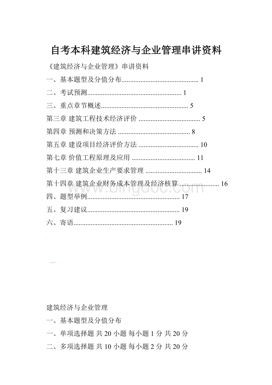 自考本科建筑经济与企业管理串讲资料Word文档格式.docx