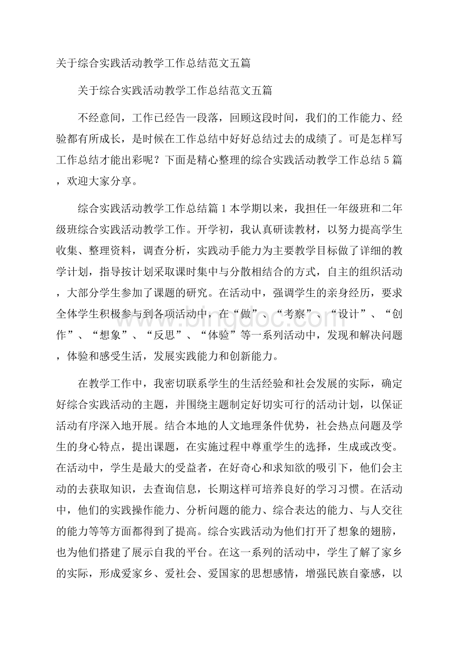 关于综合实践活动教学工作总结范文五篇.docx_第1页