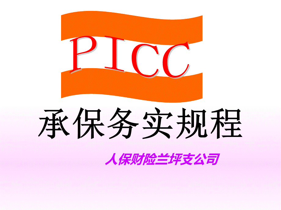 汽车保险承保实务.ppt