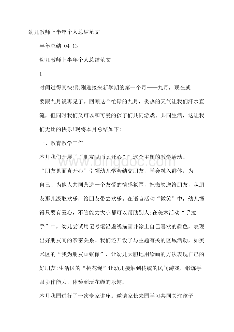 幼儿教师上半年个人总结范文Word格式文档下载.docx