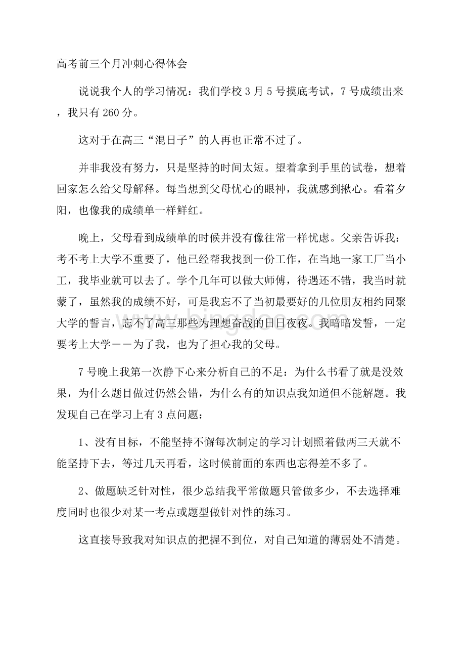 高考前三个月冲刺心得体会Word文档格式.docx