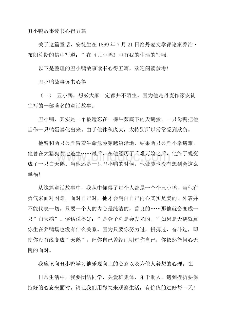 丑小鸭故事读书心得五篇Word文件下载.docx