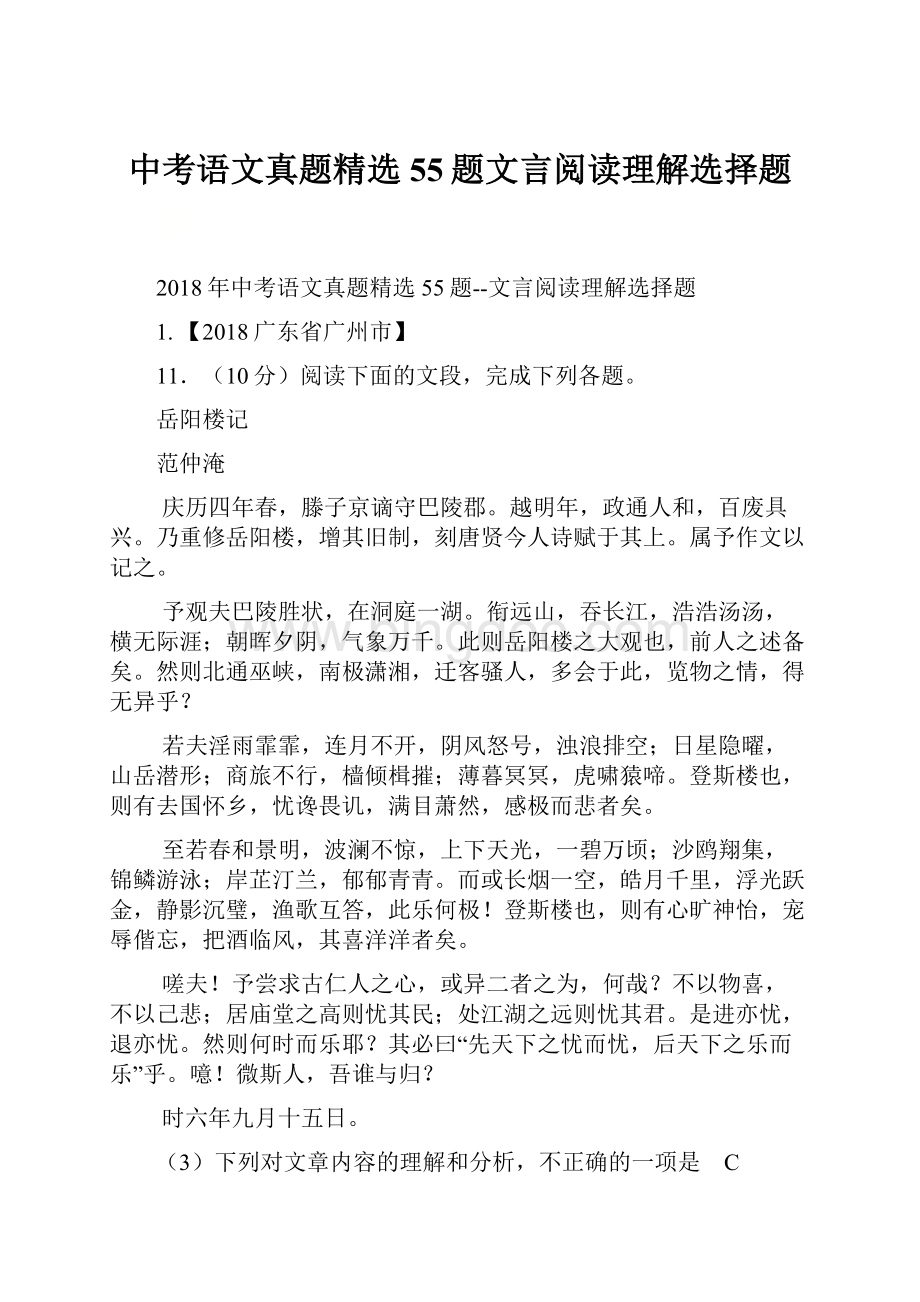 中考语文真题精选55题文言阅读理解选择题Word文件下载.docx