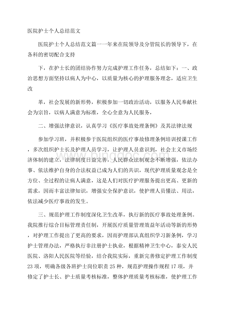 医院护士个人总结范文.docx_第1页