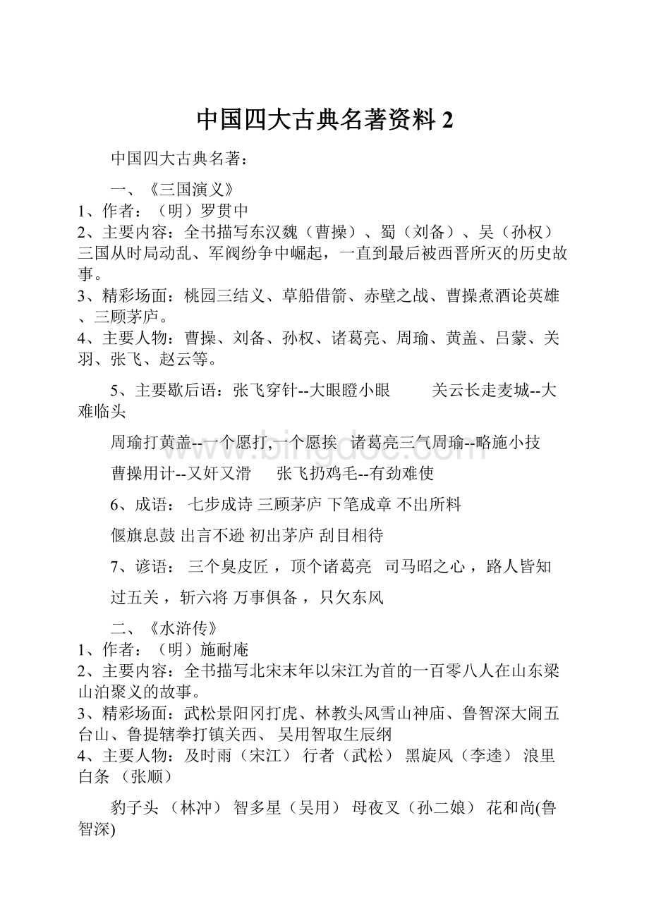 中国四大古典名著资料 2Word格式文档下载.docx